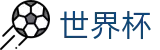 2026世界杯 · 手机版在线咨询客服 · 2026世界杯买球赛在哪注册
